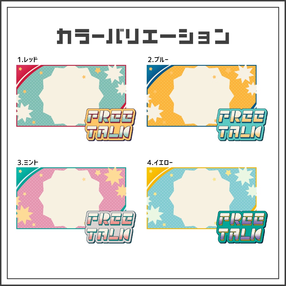 【サムネイル素材】レトロポップな雑談配信サムネ【カラバリ4色】