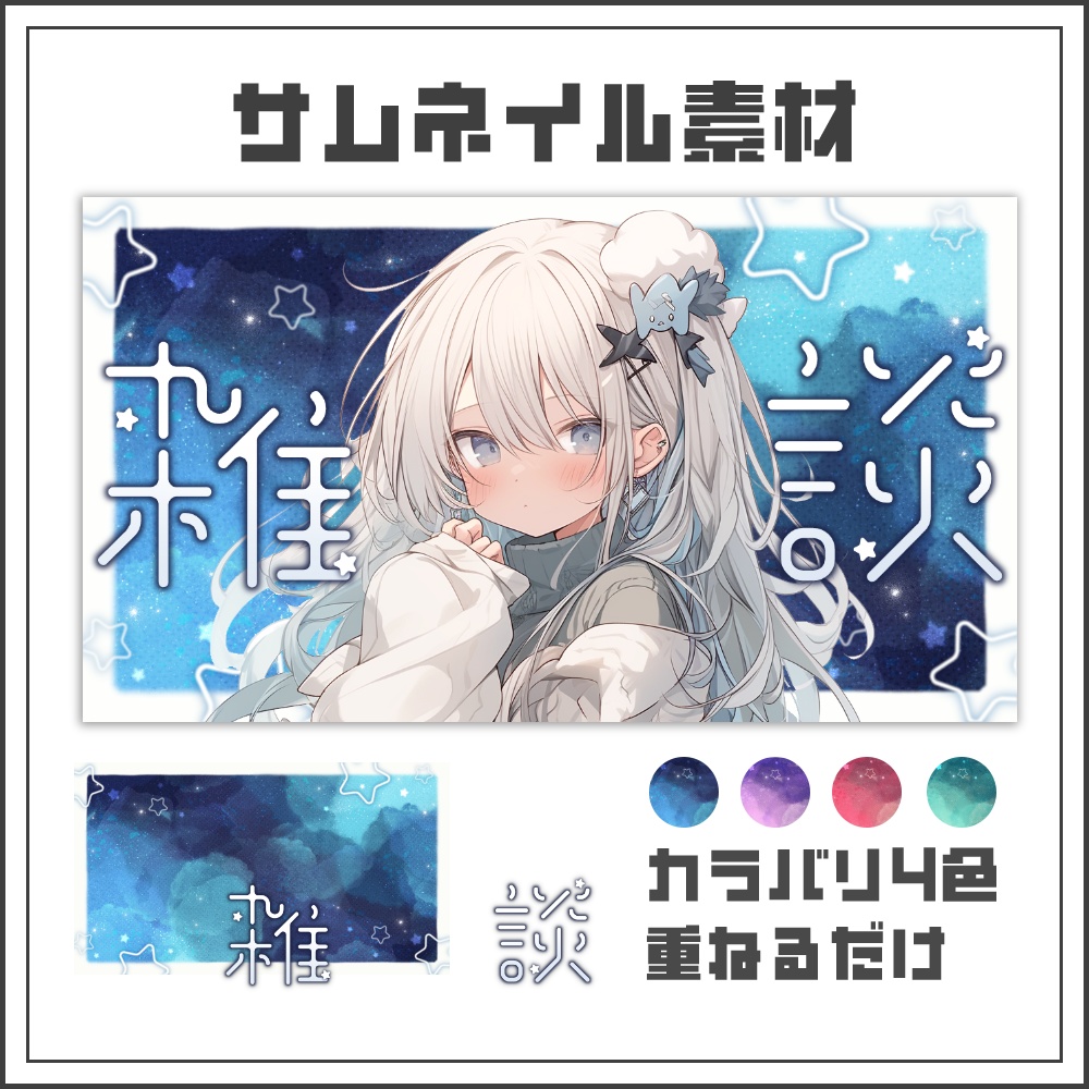 【サムネイル素材】ミッドナイトドリームな雑談配信サムネ【カラバリ4色】