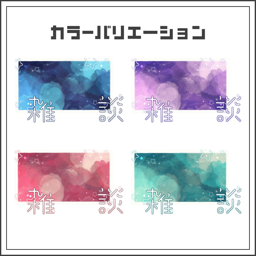 【サムネイル素材】ミッドナイトドリームな雑談配信サムネ【カラバリ4色】