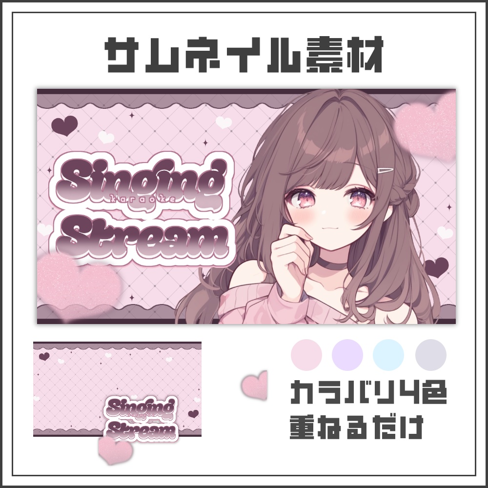 【サムネイル素材】スウィートガーリーな歌枠配信サムネ【カラバリ4色】