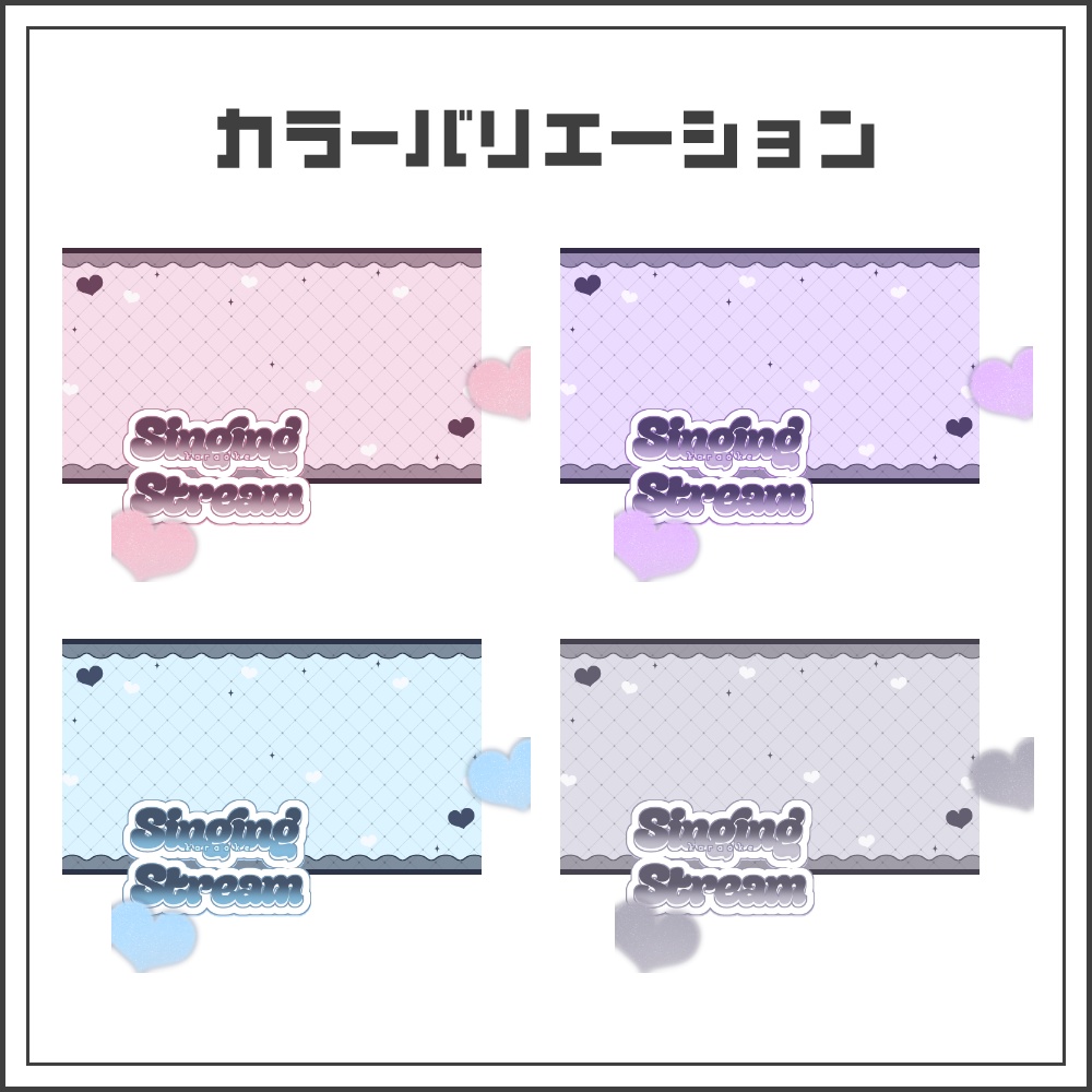 【サムネイル素材】スウィートガーリーな歌枠配信サムネ【カラバリ4色】