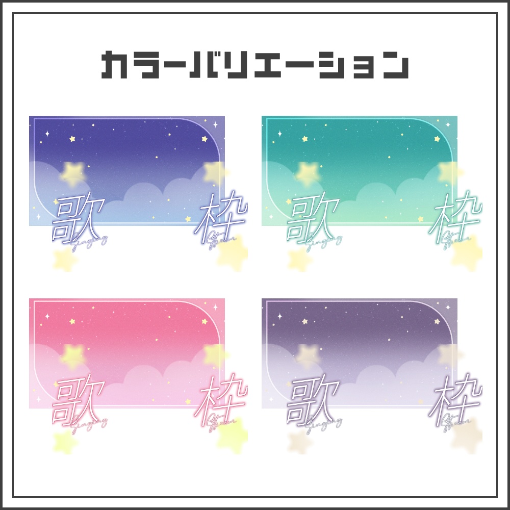 【サムネイル素材】ドリームスカイの歌枠配信サムネ【カラバリ4色】