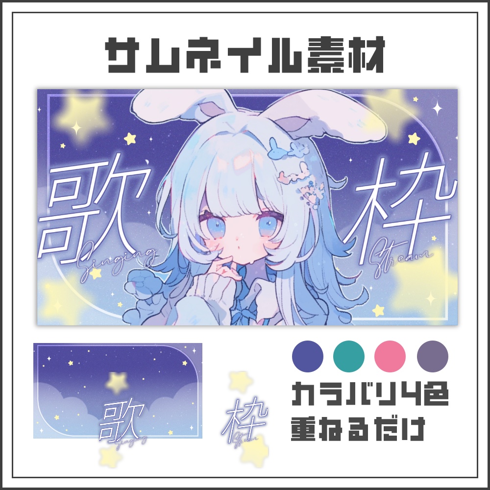 【サムネイル素材】ドリームスカイの歌枠配信サムネ【カラバリ4色】
