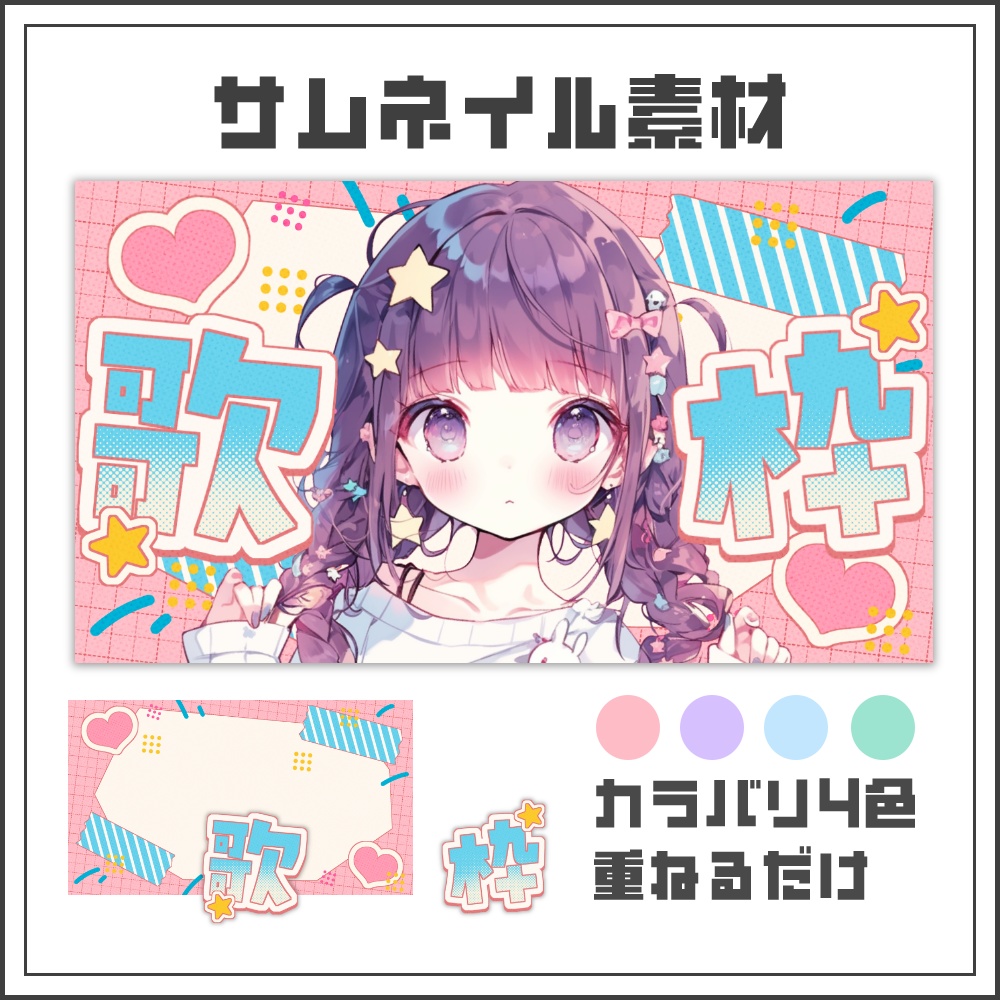 【サムネイル素材】ポップノートな歌枠配信サムネ【カラバリ4色】