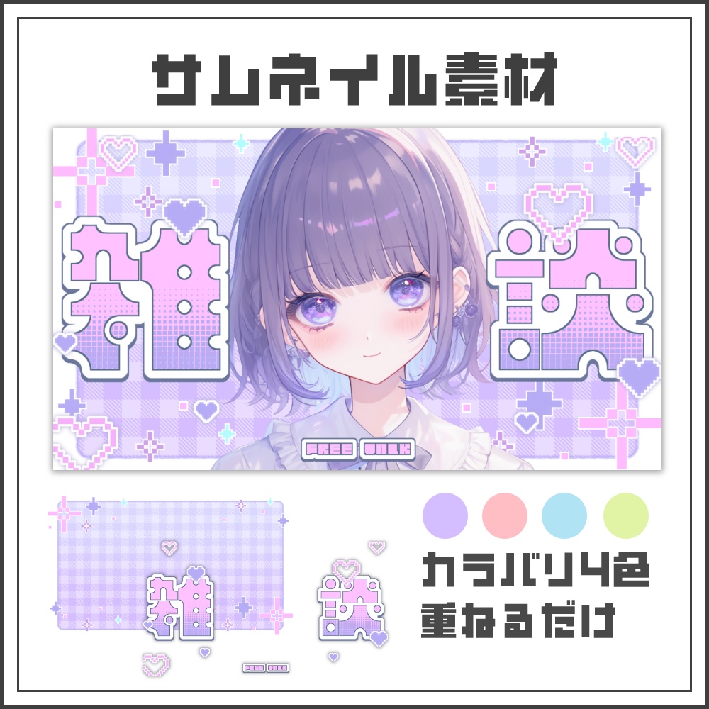 【サムネイル素材】ゆめかわドットな雑談配信サムネ【カラバリ4色】
