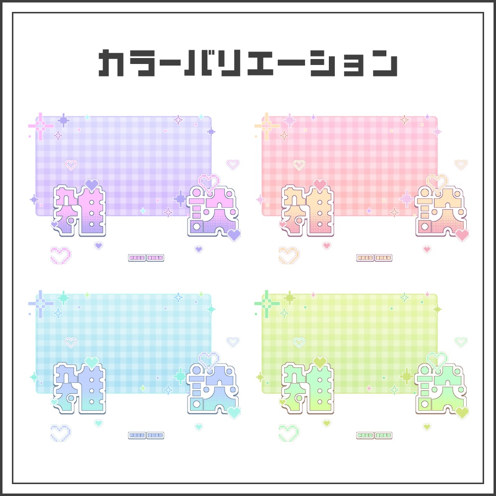 【サムネイル素材】ゆめかわドットな雑談配信サムネ【カラバリ4色】