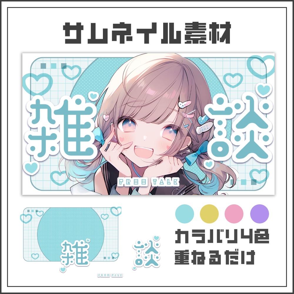 【サムネイル素材】グリッドガーリーな雑談配信サムネ【カラバリ4色】