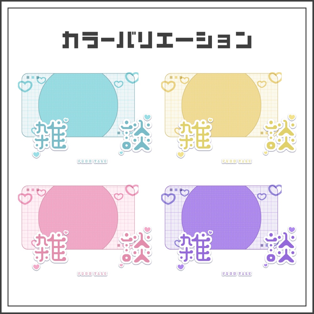 【サムネイル素材】グリッドガーリーな雑談配信サムネ【カラバリ4色】