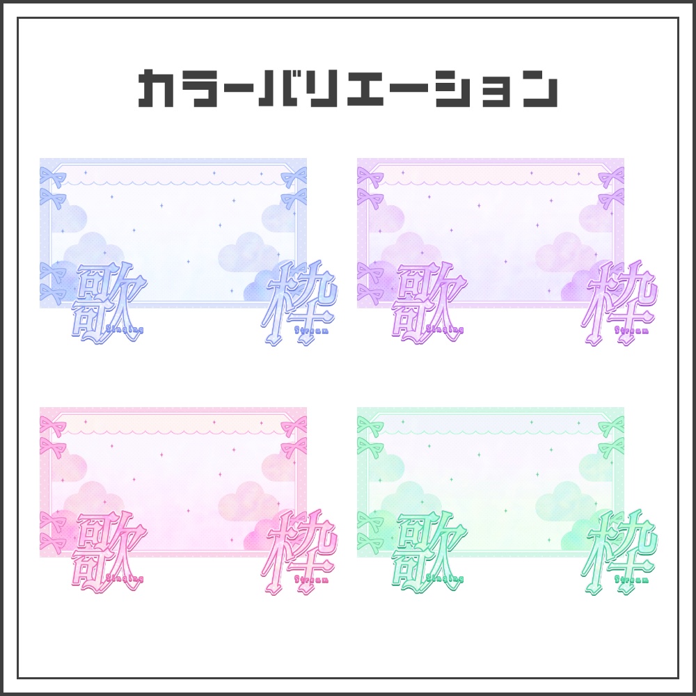 【サムネイル素材】パステルガーリーな歌枠配信サムネ【カラバリ4色】