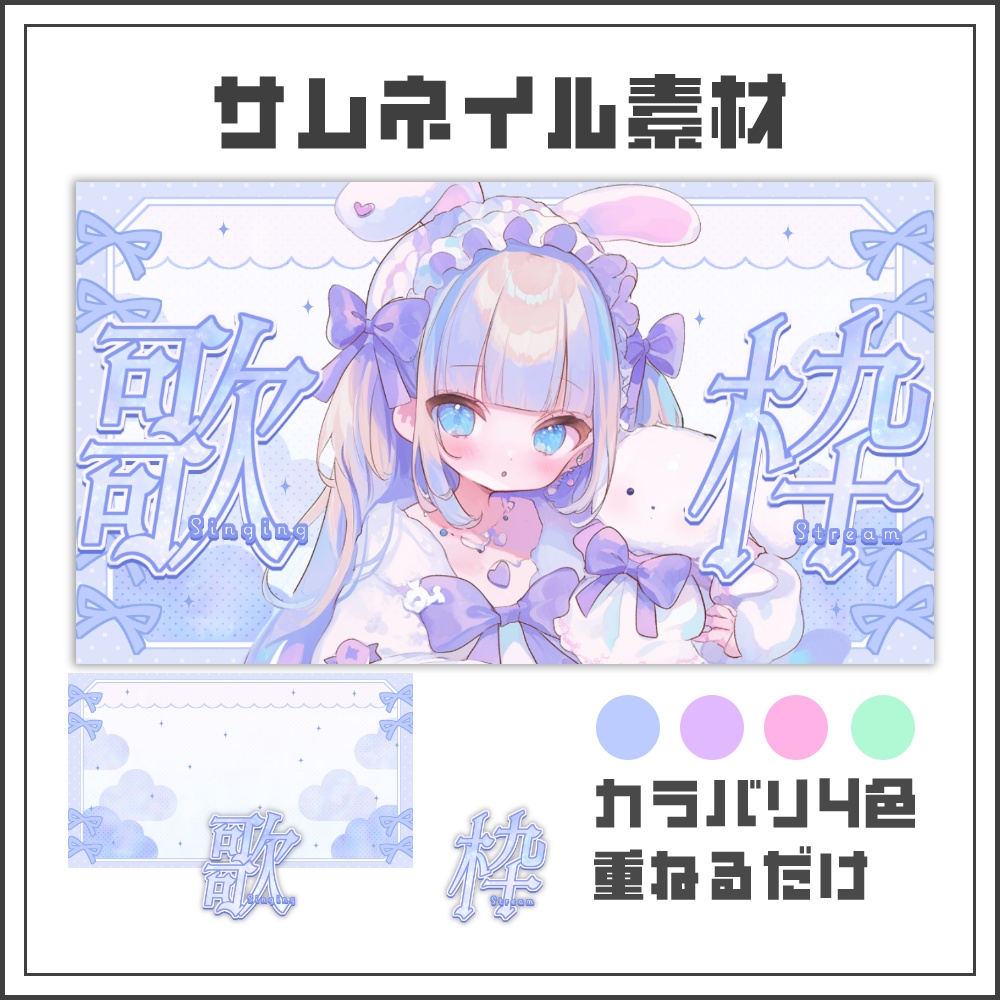 【サムネイル素材】パステルガーリーな歌枠配信サムネ【カラバリ4色】
