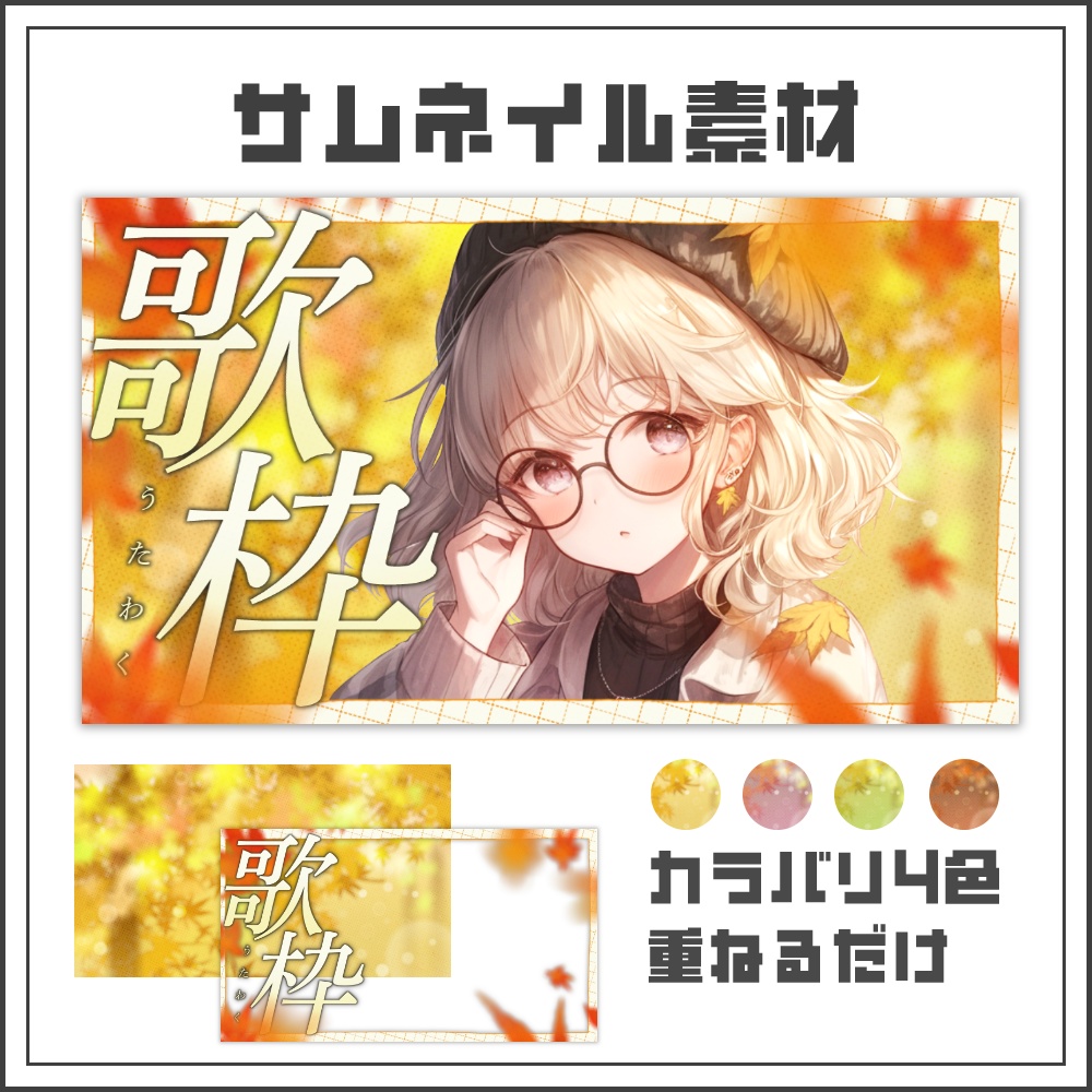  【サムネイル素材】ふんわり優しい紅葉の歌枠配信サムネ【カラバリ4色】