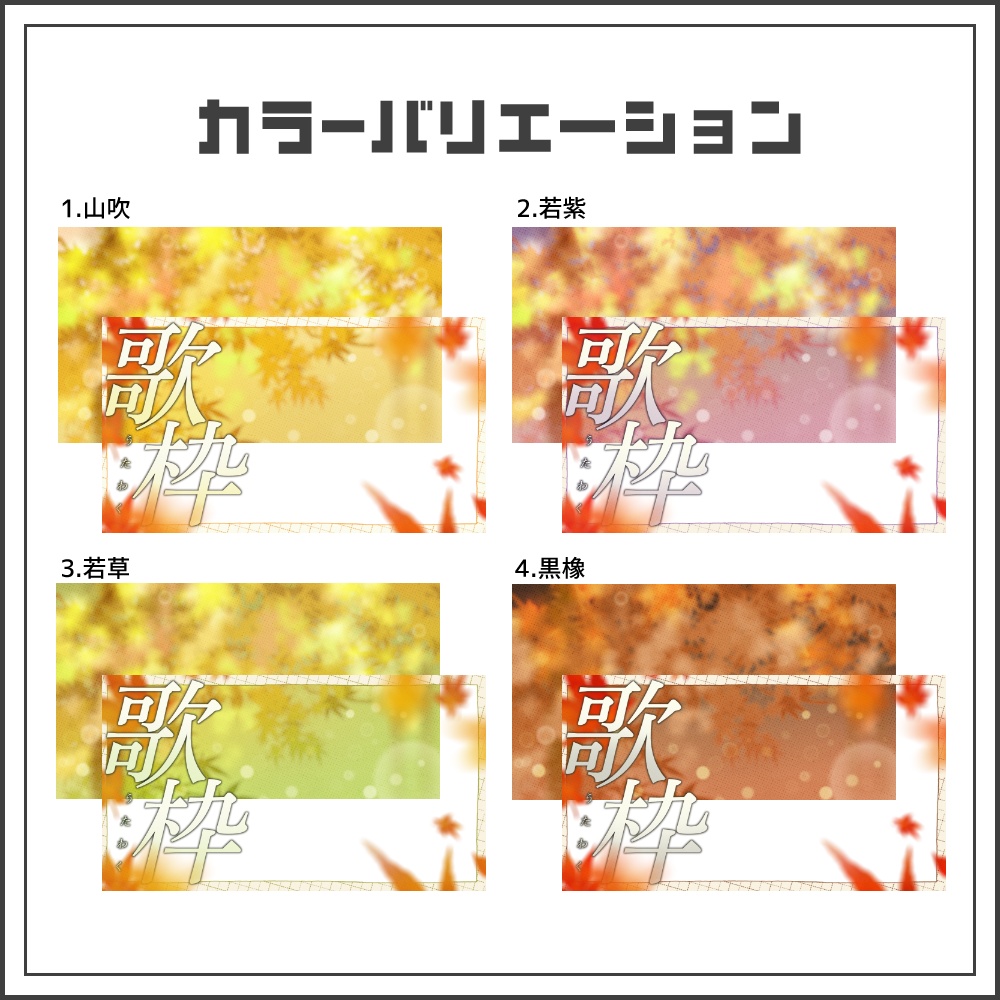 【サムネイル素材】ふんわり優しい紅葉の歌枠配信サムネ【カラバリ4色】