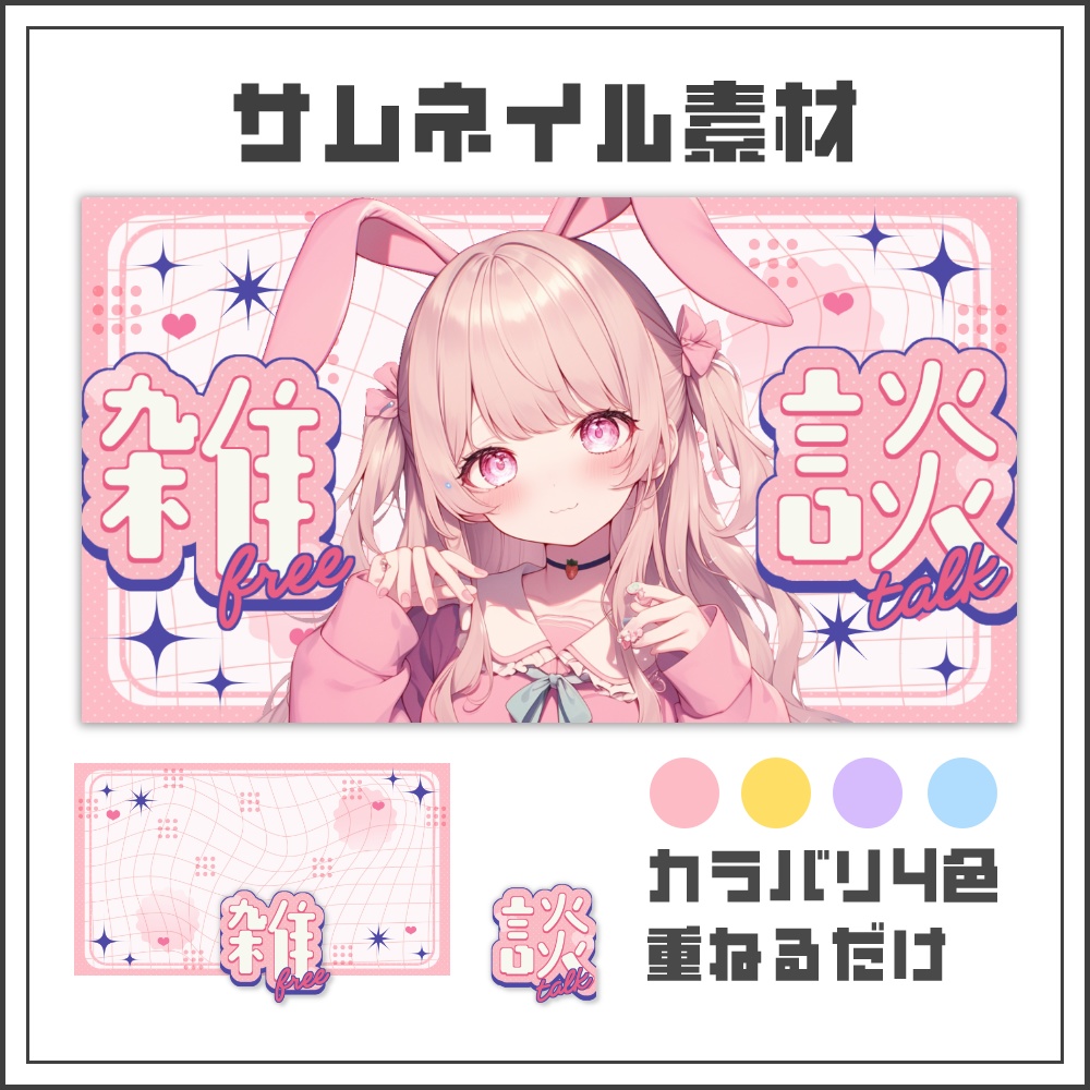 【サムネイル素材】ポップキュートな雑談配信サムネ【カラバリ4色】