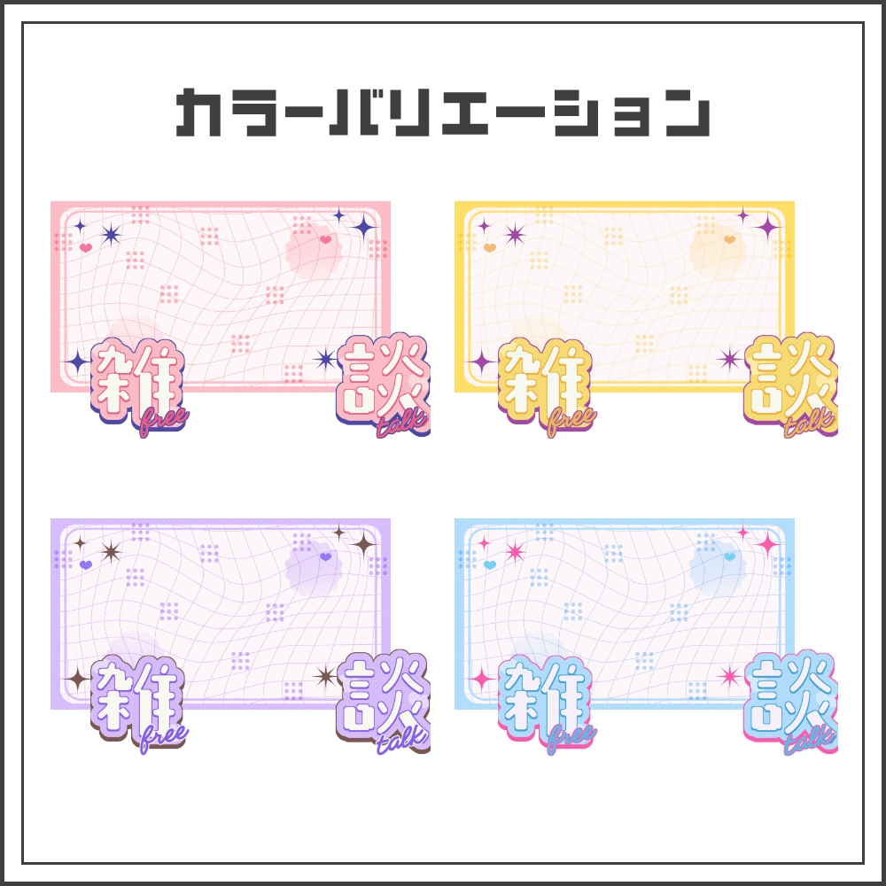 【サムネイル素材】ポップキュートな雑談配信サムネ【カラバリ4色】