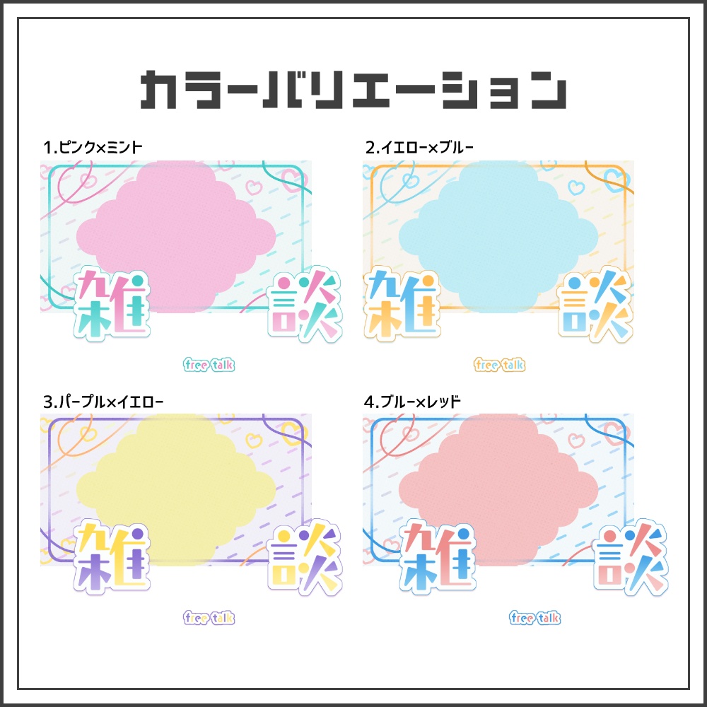 【サムネイル素材】パステルポップな雑談サムネ【カラバリ4色】