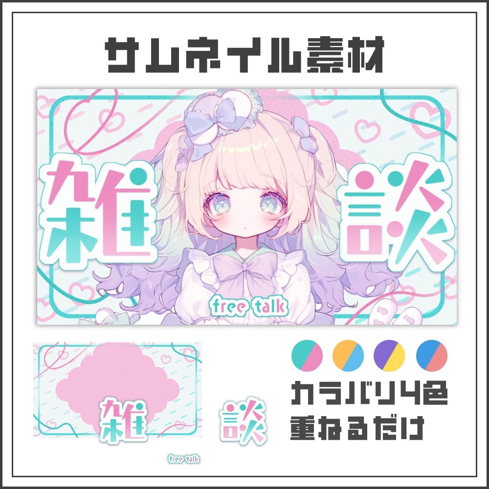 【サムネイル素材】パステルポップな雑談サムネ【カラバリ4色】
