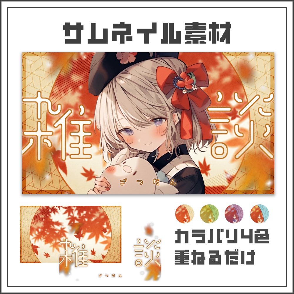 【サムネイル素材】秋色もみじの雑談配信サムネ【カラバリ4色】