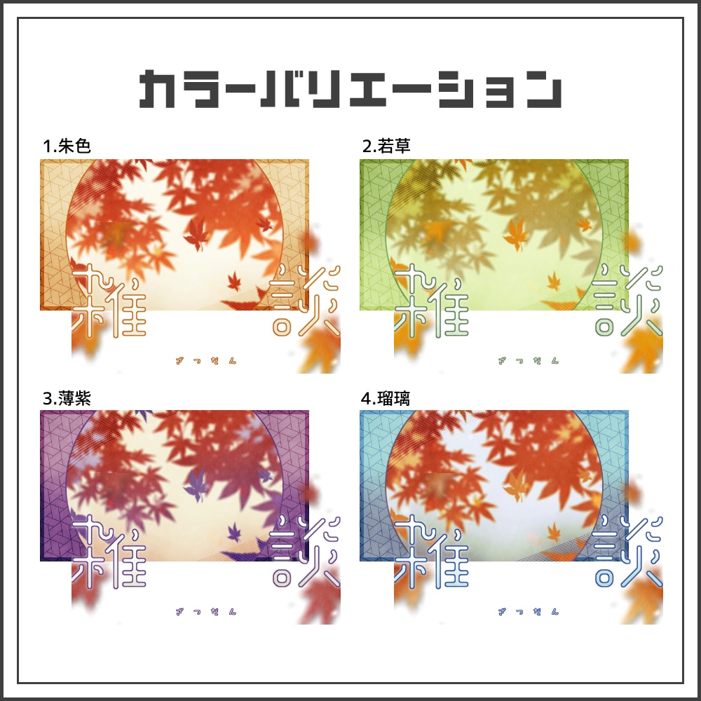 【サムネイル素材】秋色もみじの雑談配信サムネ【カラバリ4色】