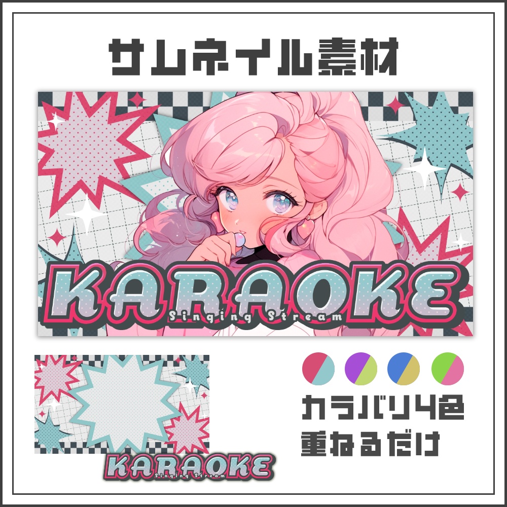 【サムネイル素材】レトロスパークな歌枠配信サムネ【カラバリ4色】