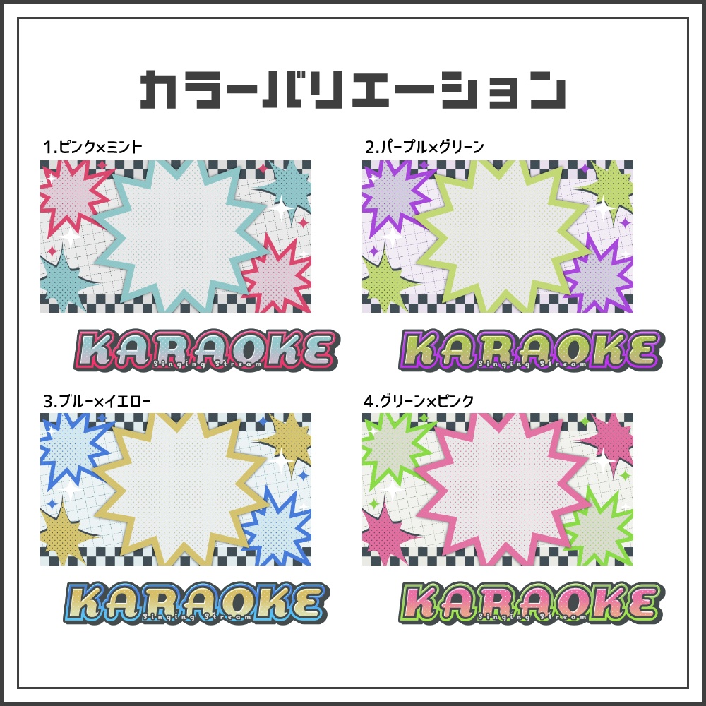 【サムネイル素材】レトロスパークな歌枠配信サムネ【カラバリ4色】