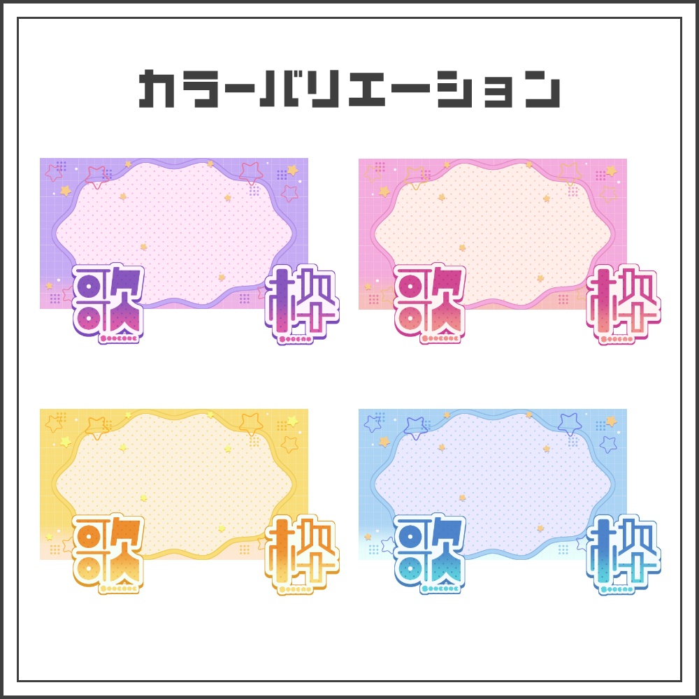 【サムネイル素材】パステルスターな配信サムネ【カラバリ4色】