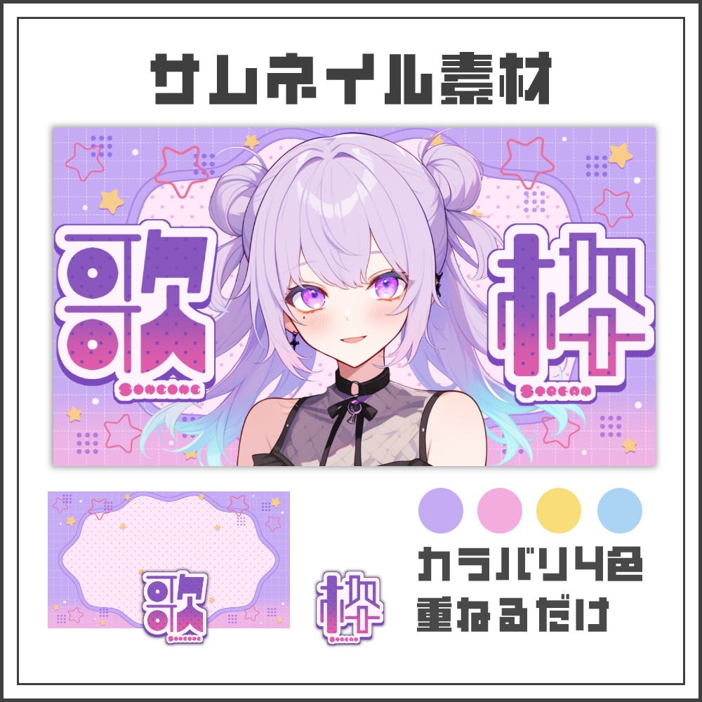 【サムネイル素材】パステルスターな配信サムネ【カラバリ4色】