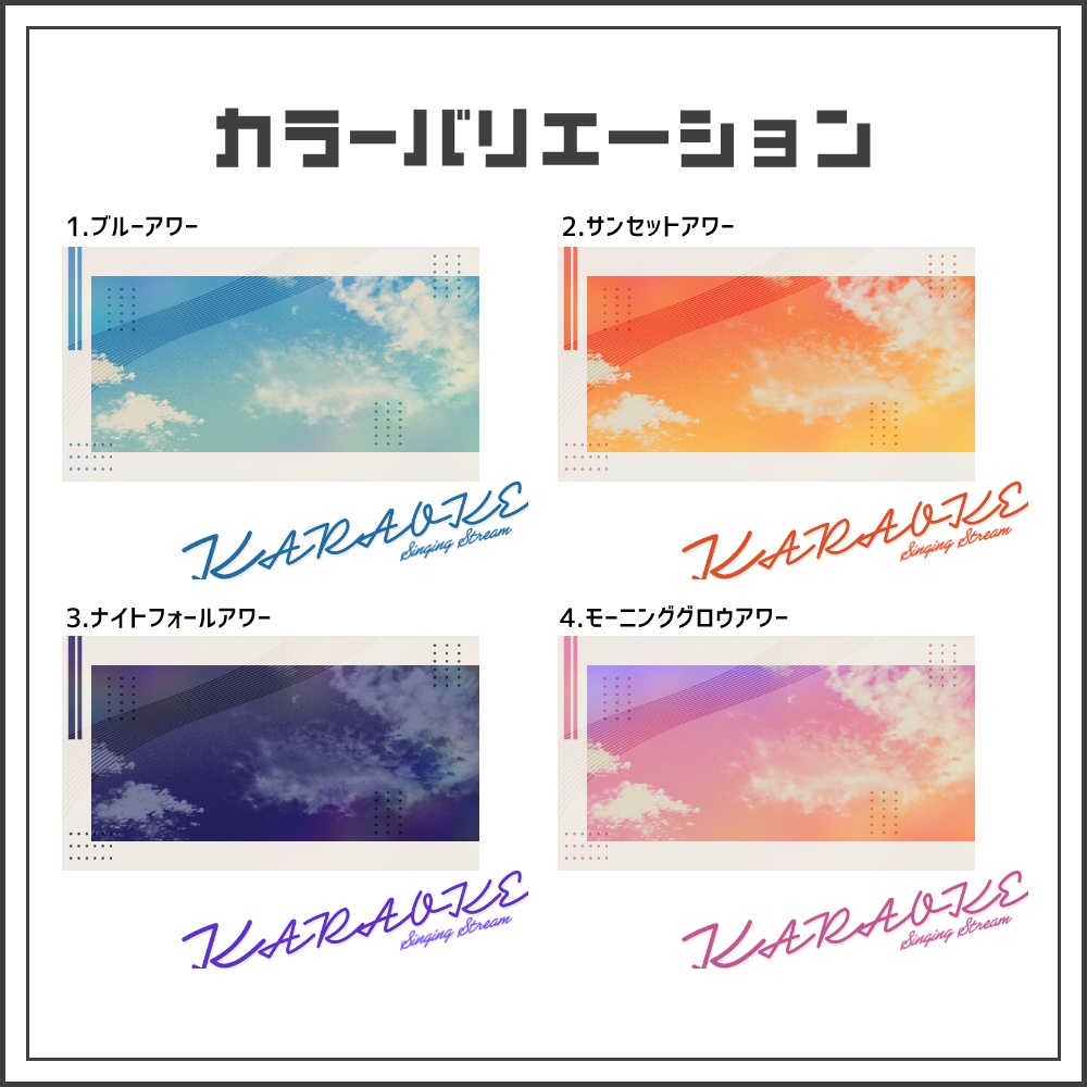 【サムネイル素材】トワイライトスカイな歌枠配信サムネ【カラバリ4色】