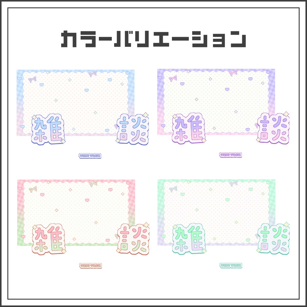 【サムネイル素材】ゆめかわポップな雑談配信サムネ【カラバリ4色】