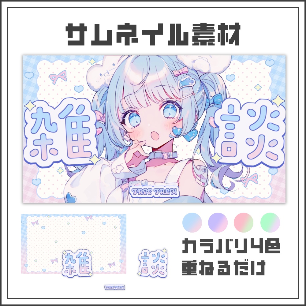 【サムネイル素材】ゆめかわポップな雑談配信サムネ【カラバリ4色】