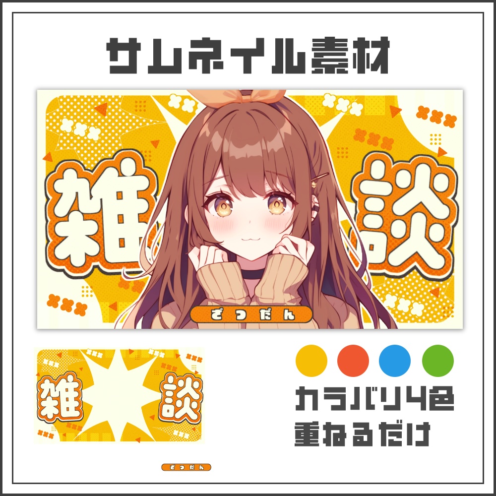 【サムネイル素材】コミカルポップな雑談配信サムネ【カラバリ4色】