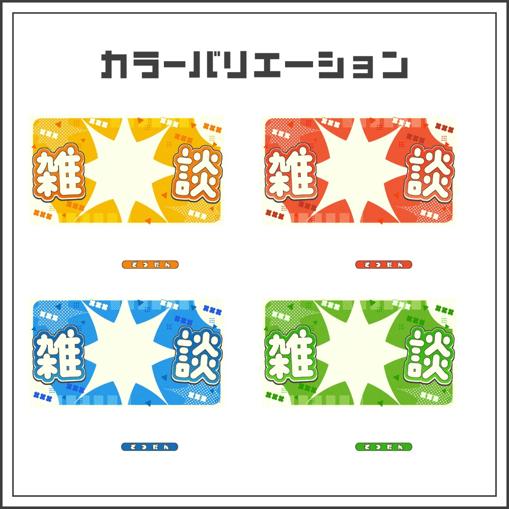 【サムネイル素材】コミカルポップな雑談配信サムネ【カラバリ4色】