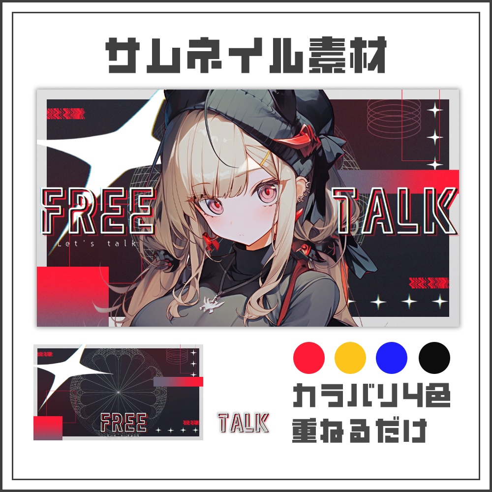 【サムネイル素材】サイバーノイズな雑談配信サムネ【カラバリ4色】