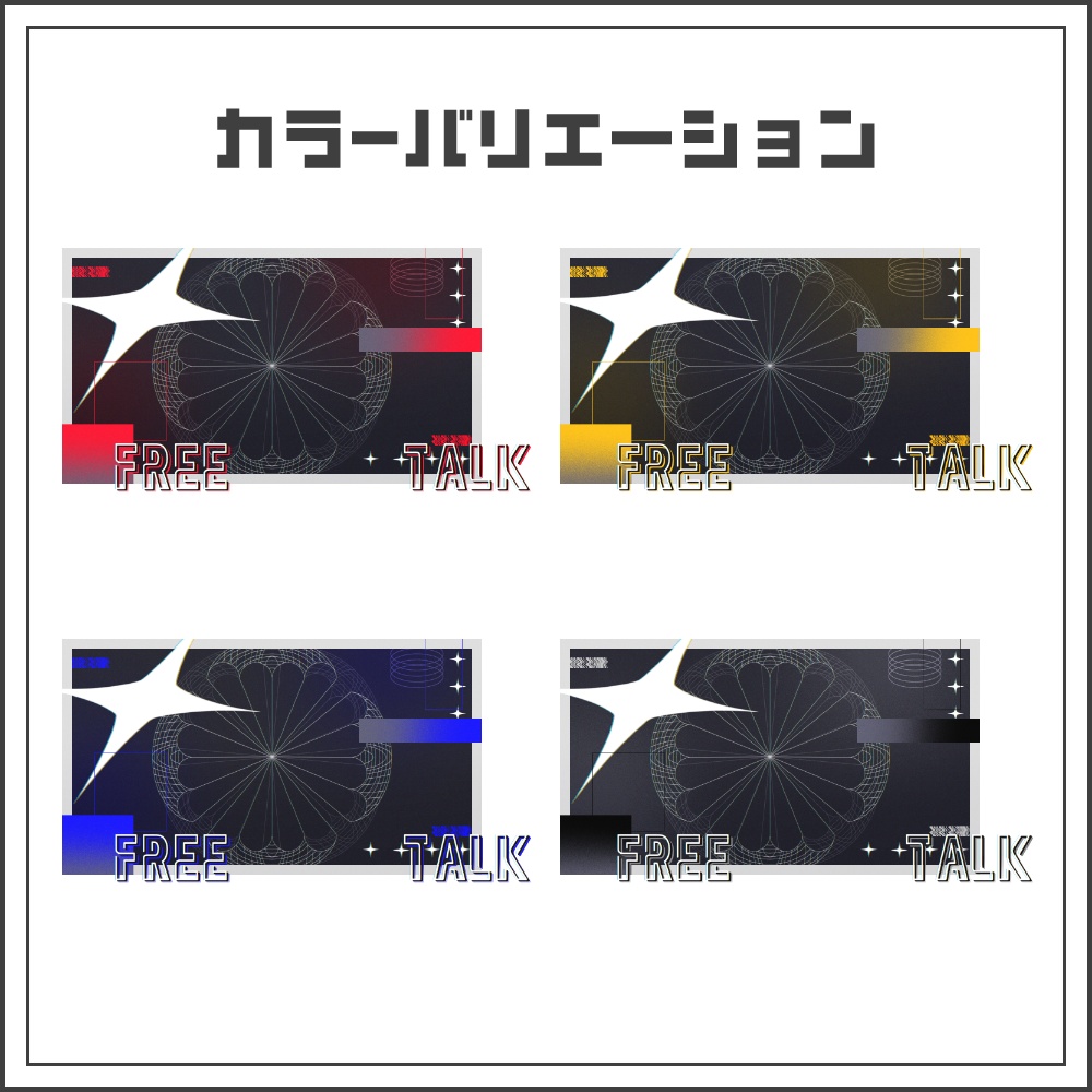 【サムネイル素材】サイバーノイズな雑談配信サムネ【カラバリ4色】