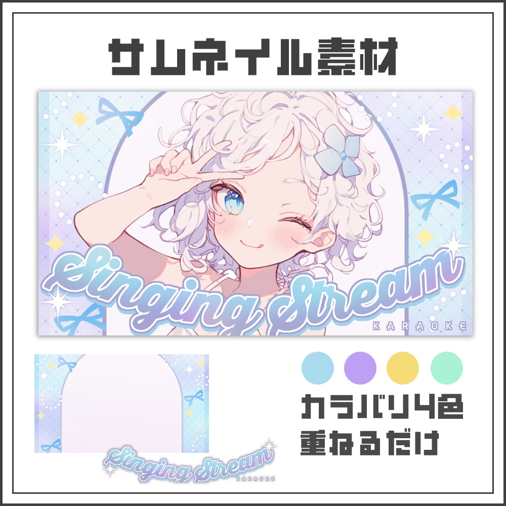 【サムネイル素材】きらきらパステルな歌枠配信サムネ【カラバリ4色】