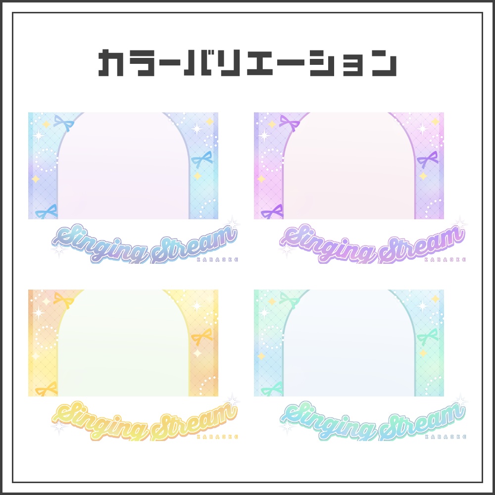 【サムネイル素材】きらきらパステルな歌枠配信サムネ【カラバリ4色】