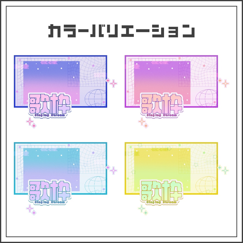 【サムネイル素材】パステルグリッドな歌枠サムネ【カラバリ4色】