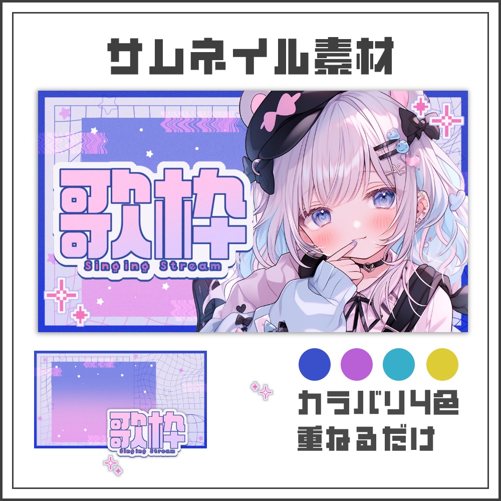 【サムネイル素材】パステルグリッドな歌枠サムネ【カラバリ4色】