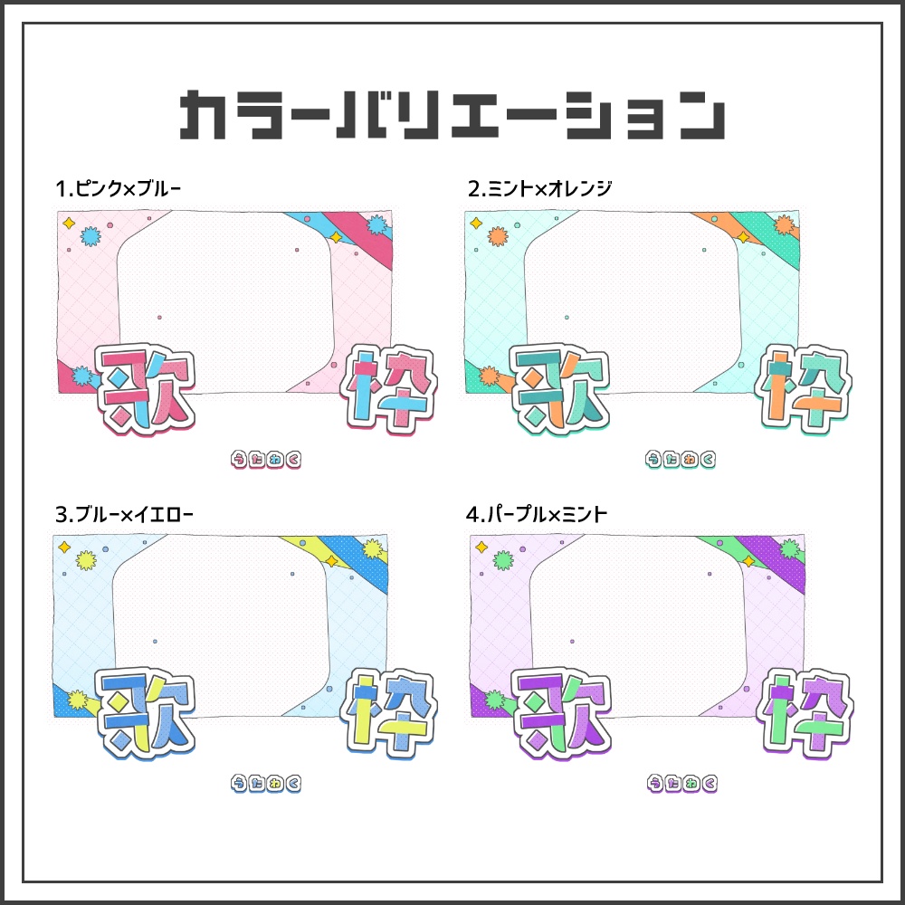 【サムネイル素材】ポップキュートな歌枠サムネ【カラバリ4色】