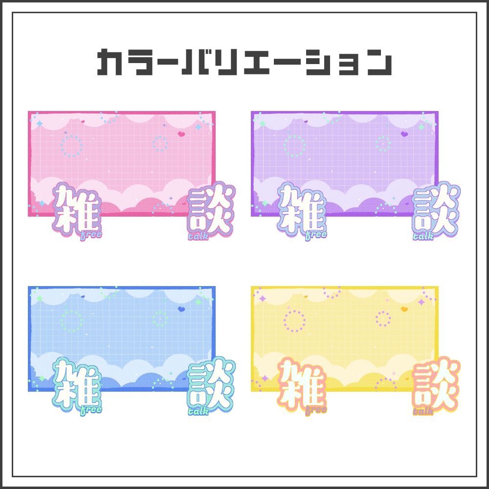 【サムネイル素材】シュガーポップな雑談配信サムネ【カラバリ4色】