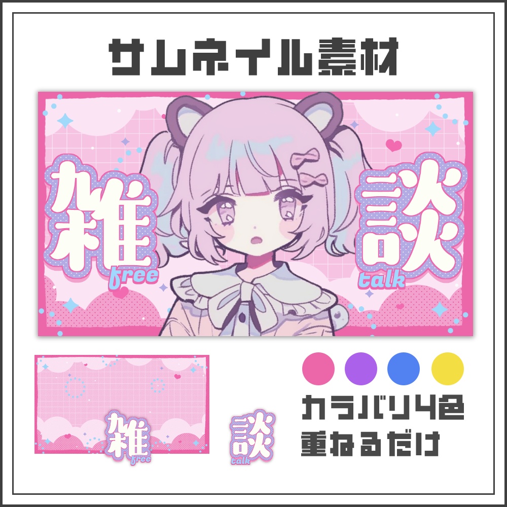 【サムネイル素材】シュガーポップな雑談配信サムネ【カラバリ4色】