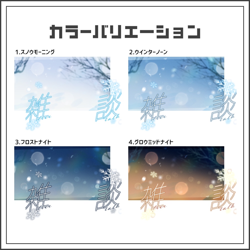 【サムネイル素材】クリスタルウィンターな雑談サムネ配信サムネ【カラバリ4色】