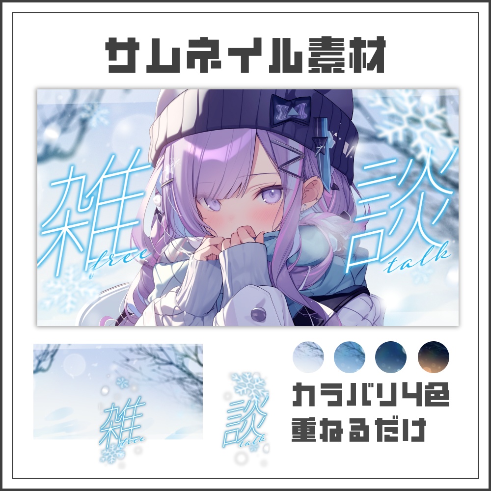 【サムネイル素材】クリスタルウィンターな雑談サムネ配信サムネ【カラバリ4色】