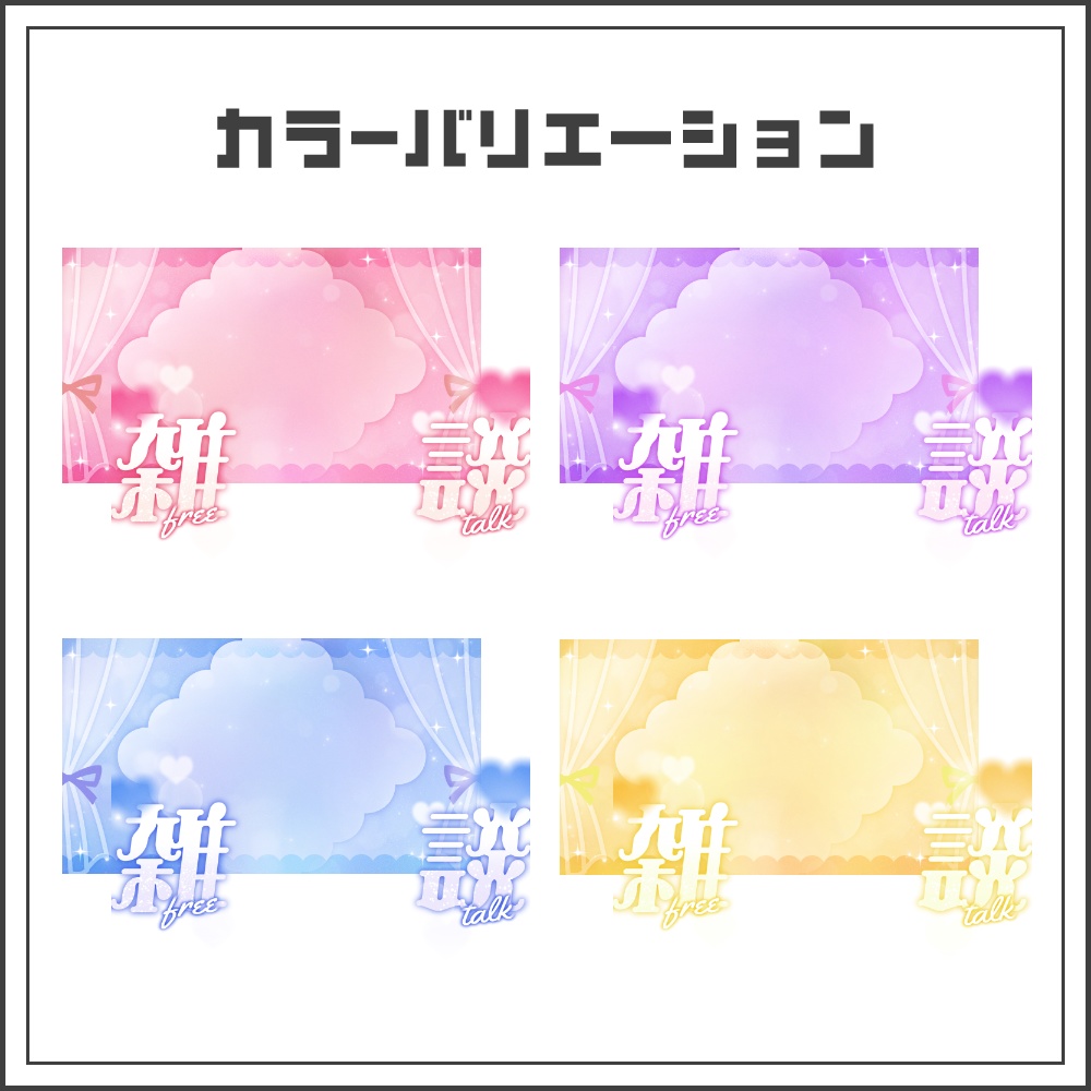 【サムネイル素材】スウィートドリームな雑談配信サムネ【カラバリ4色】