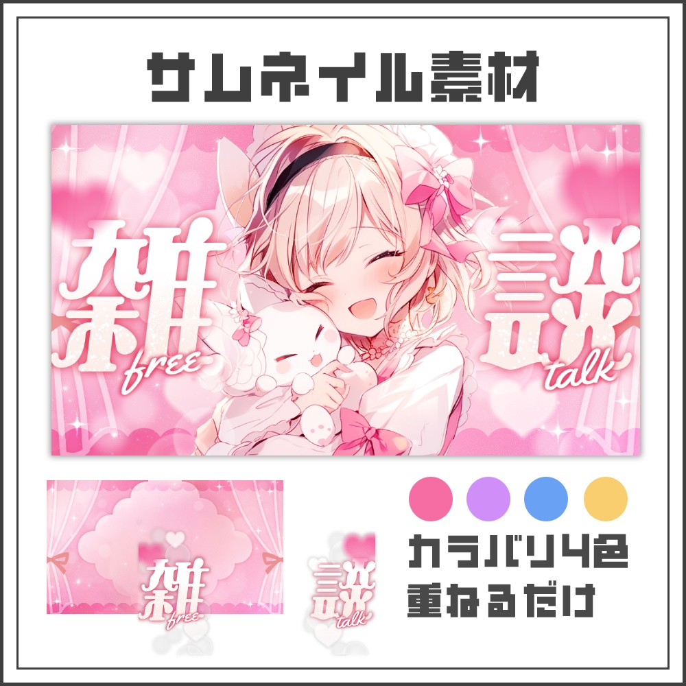 【サムネイル素材】スウィートドリームな雑談配信サムネ【カラバリ4色】