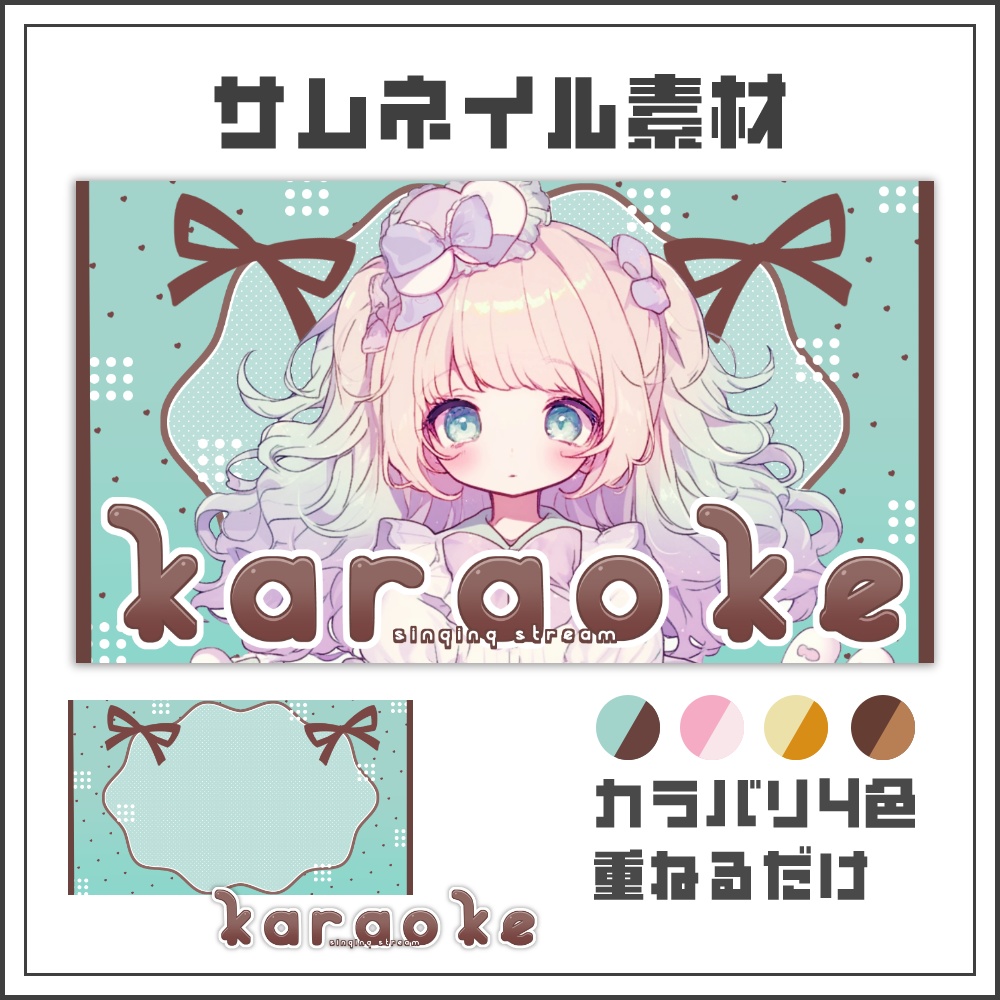 【サムネイル素材】スイートリボンな歌枠配信サムネ【カラバリ4色】