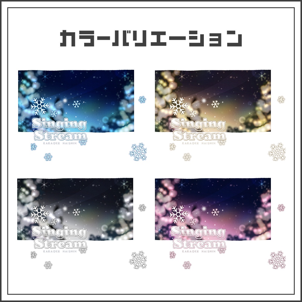 【サムネイル素材】スノーナイトな歌枠サムネ【カラバリ4色】