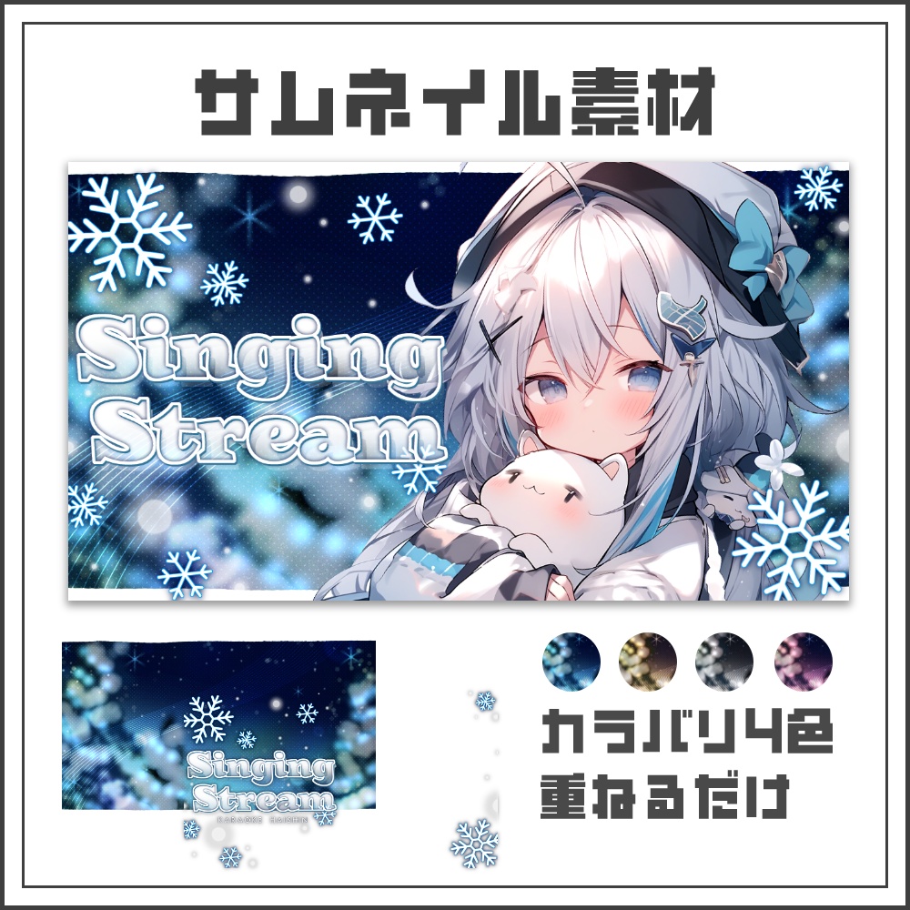 【サムネイル素材】スノーナイトな歌枠サムネ【カラバリ4色】