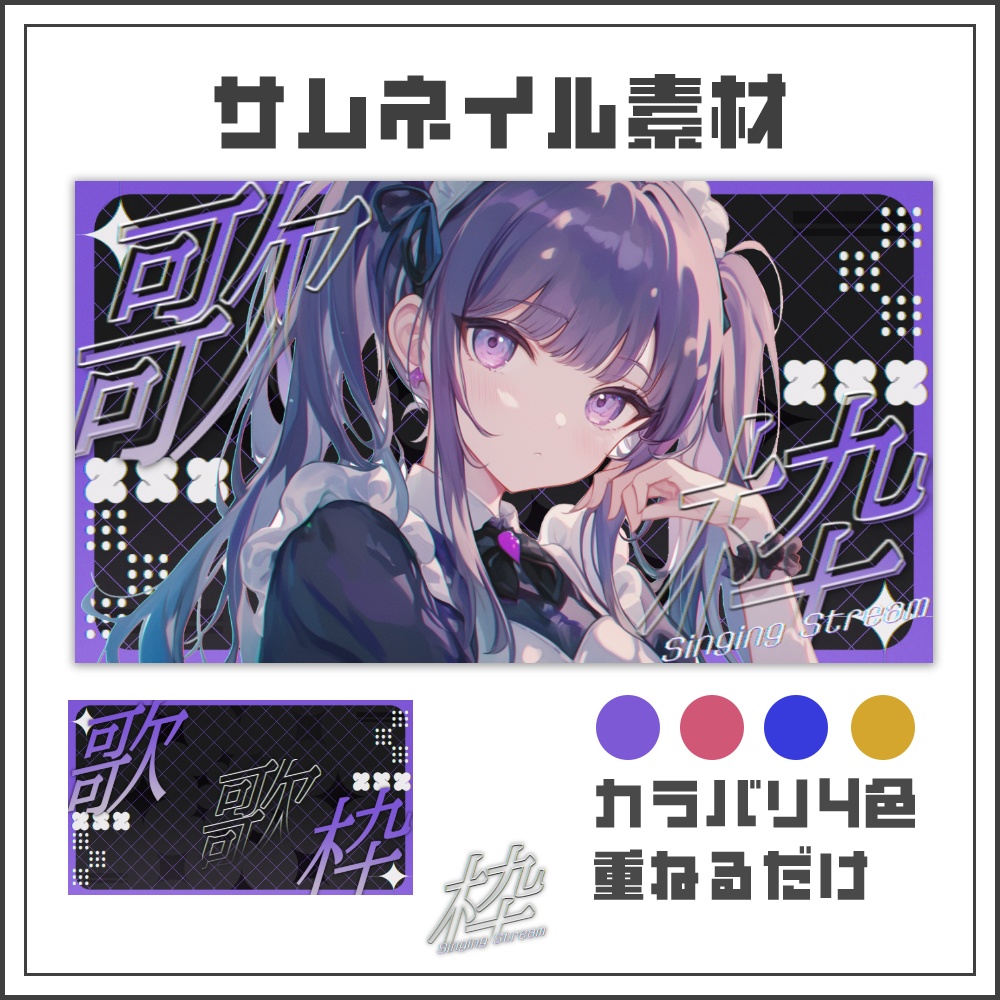 【サムネイル素材】スタイリッシュダークな歌枠サムネ【カラバリ4色】