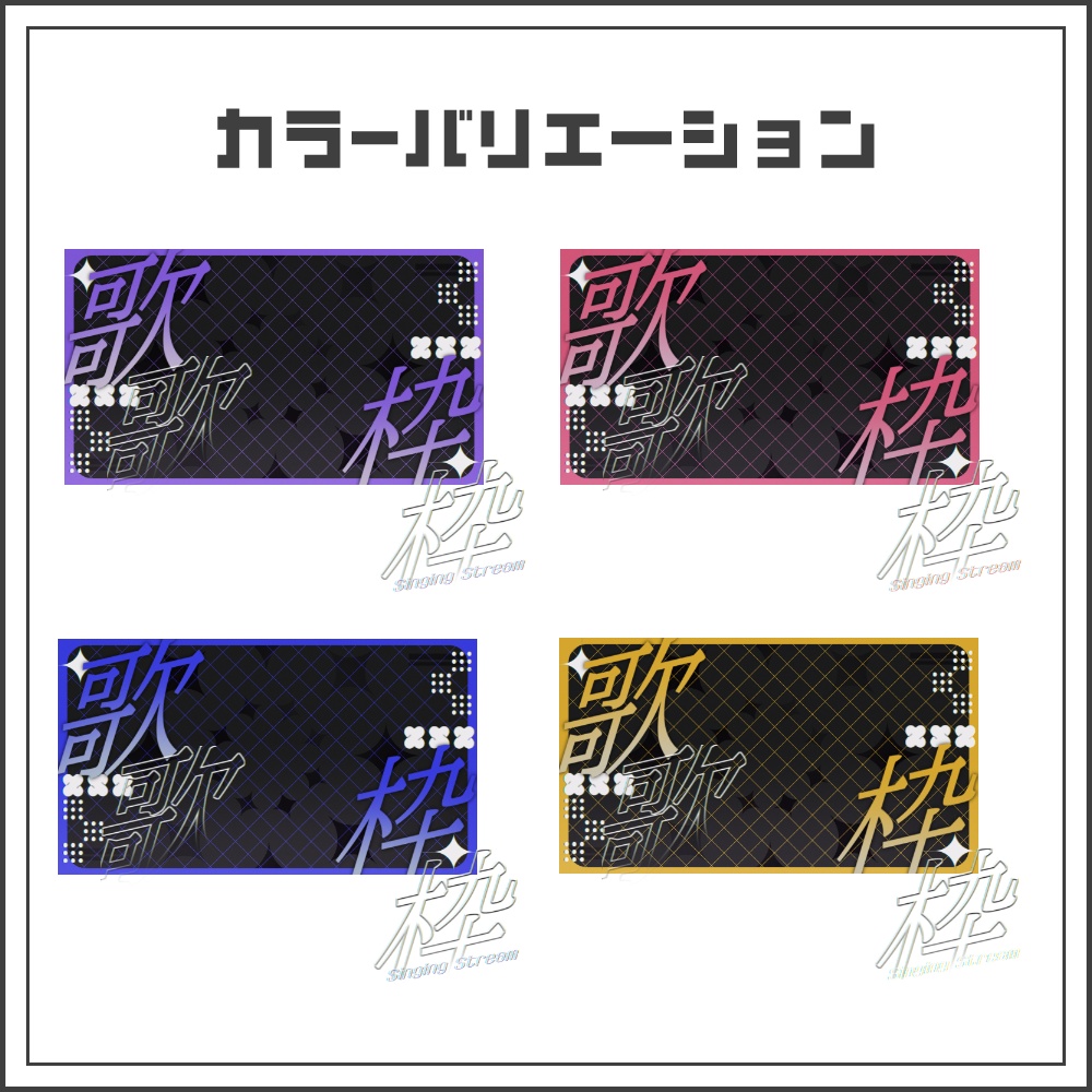 【サムネイル素材】スタイリッシュダークな歌枠サムネ【カラバリ4色】