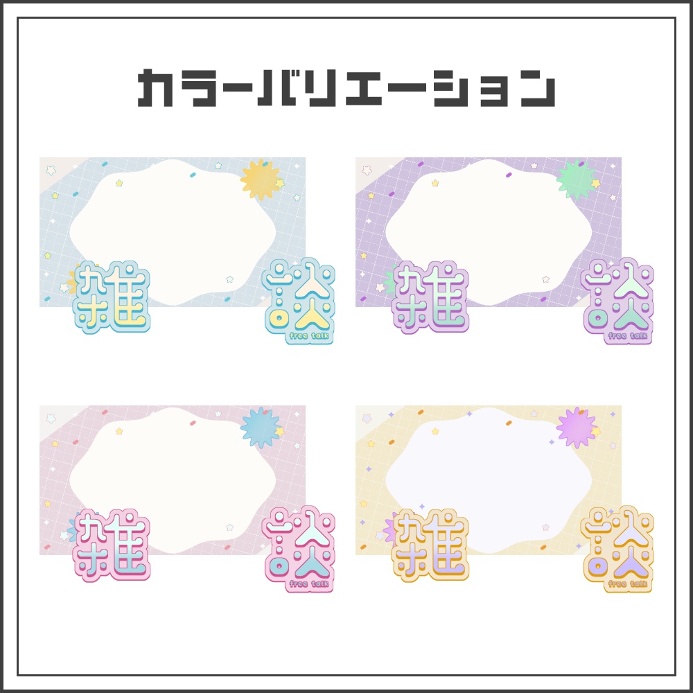 【サムネイル素材】ゆるかわポップな雑談配信サムネ【カラバリ4色】